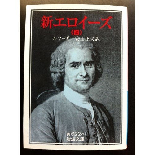 新エロイーズ 全4巻 ルソー著　岩波文庫 Amazon.co.jp: 新エロイーズ 全4巻揃 ルソー 岩波文庫 全て初版